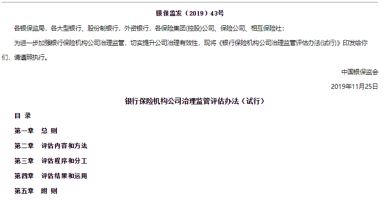 法律法规|银行保险机构公司治理监管评估办法（试行）