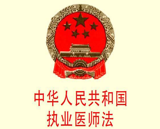 中华人民共和国《执业医师法》